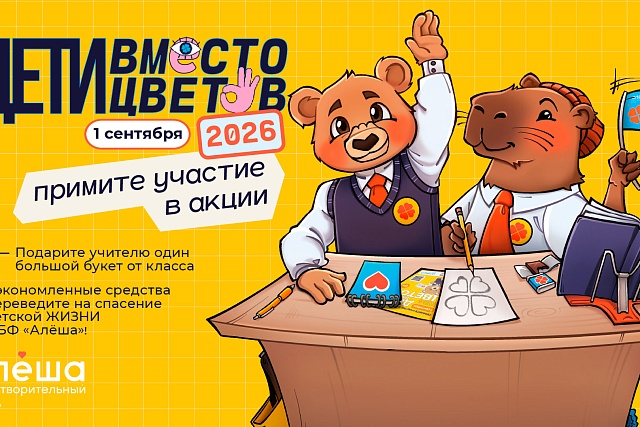 Фонд «Алёша» открыл регистрацию на участие во всероссийской благотворительной акции «Дети вместо цветов»